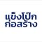 รับเหมาก่อสร้างบ้านนครปฐม สร้างบ้าน ต่อเติม วางท่อระบายน้ำ รั้วกำแพง หลังคาโรงจอดรถ